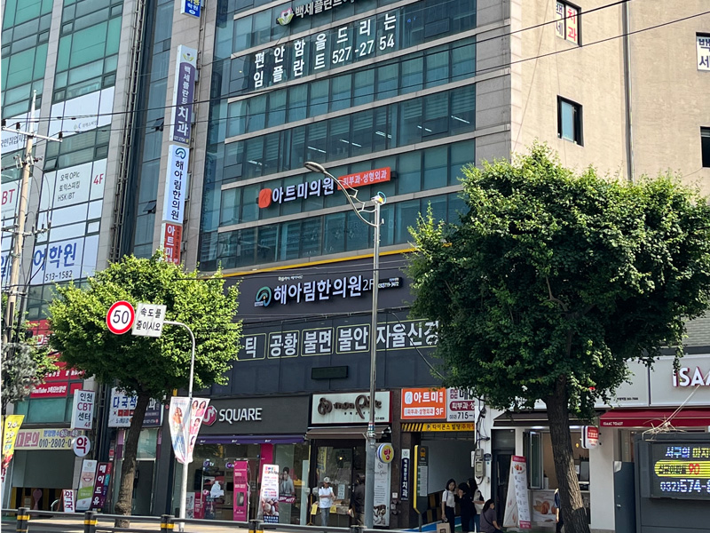 해아림한의원 인천부평점 건물 외관