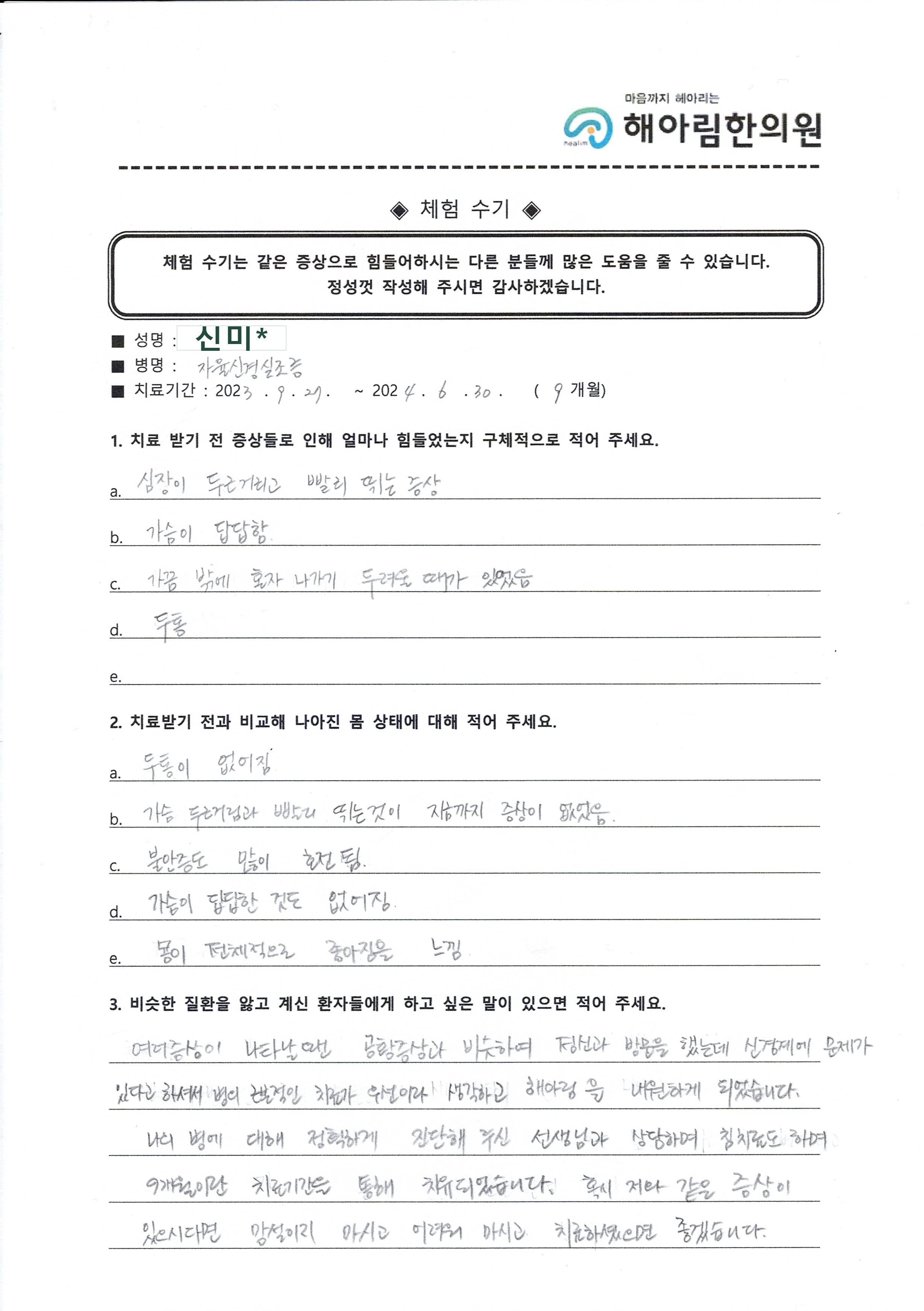 신미* 님 자필 체험 수기 원본