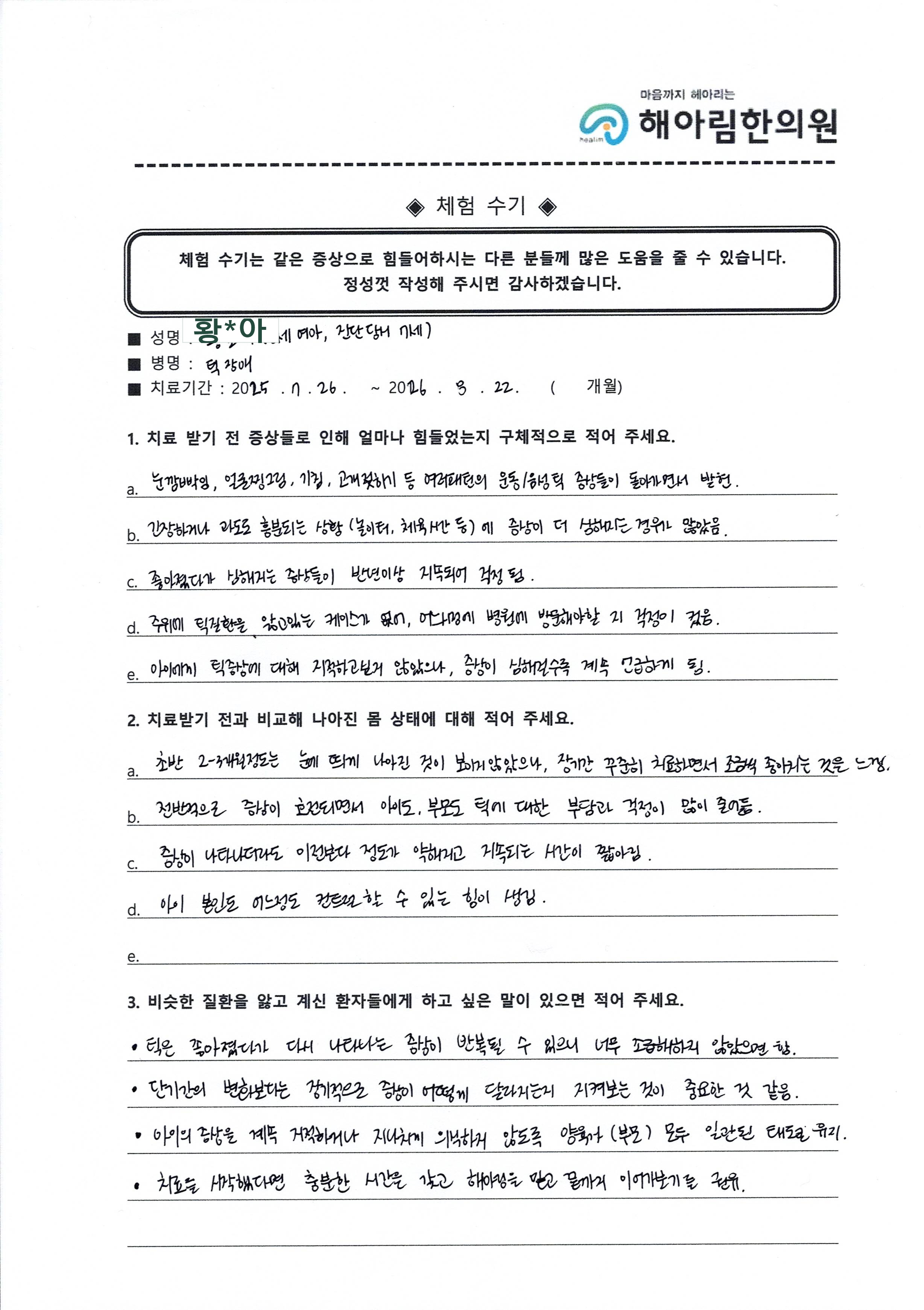 황*아 어린이 보호자 님 자필 체험 수기 원본
