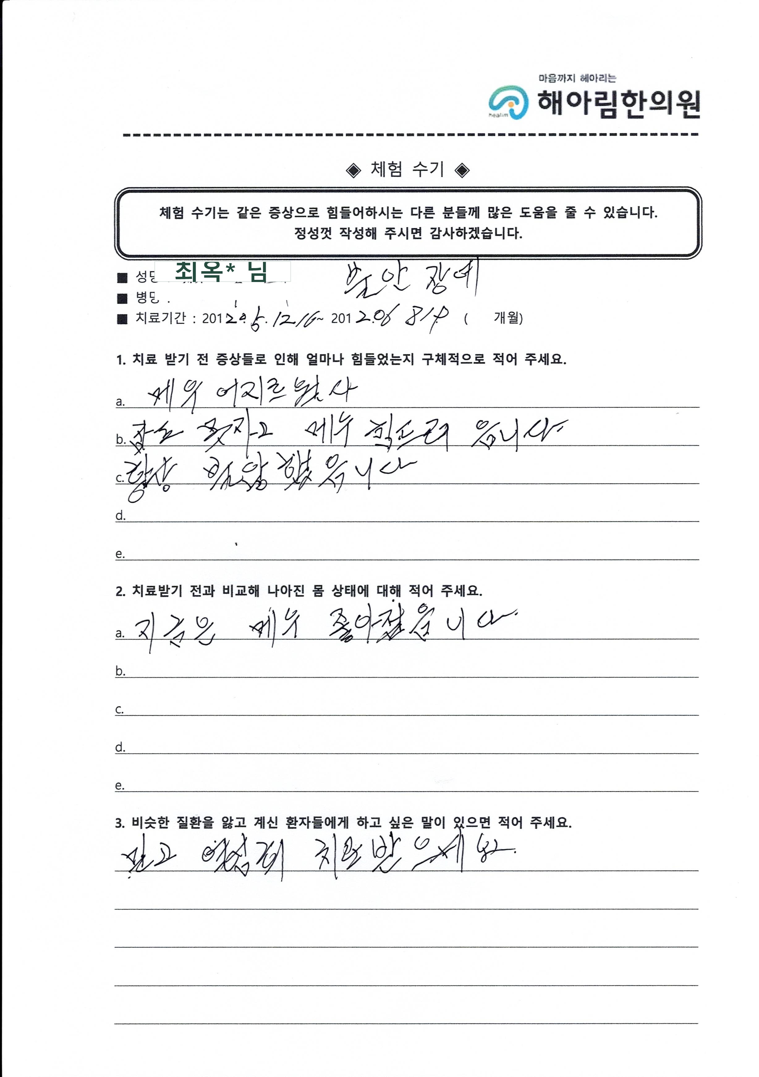 최옥* 님 자필 체험 수기 원본