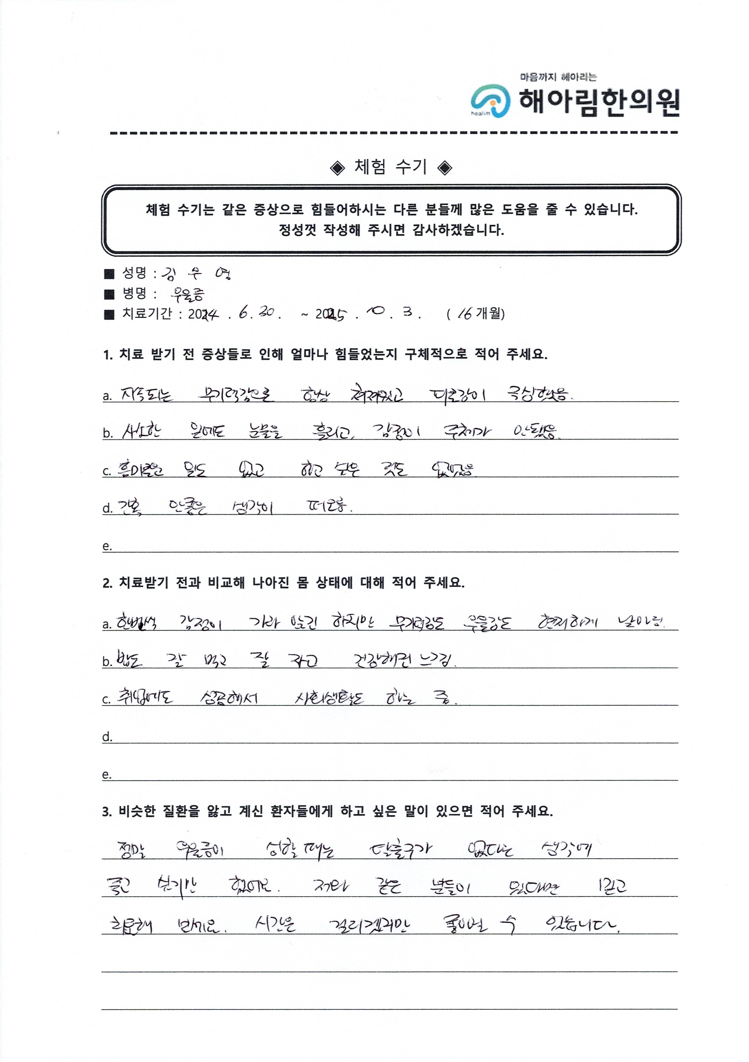 김우* 님 자필 체험 수기 원본