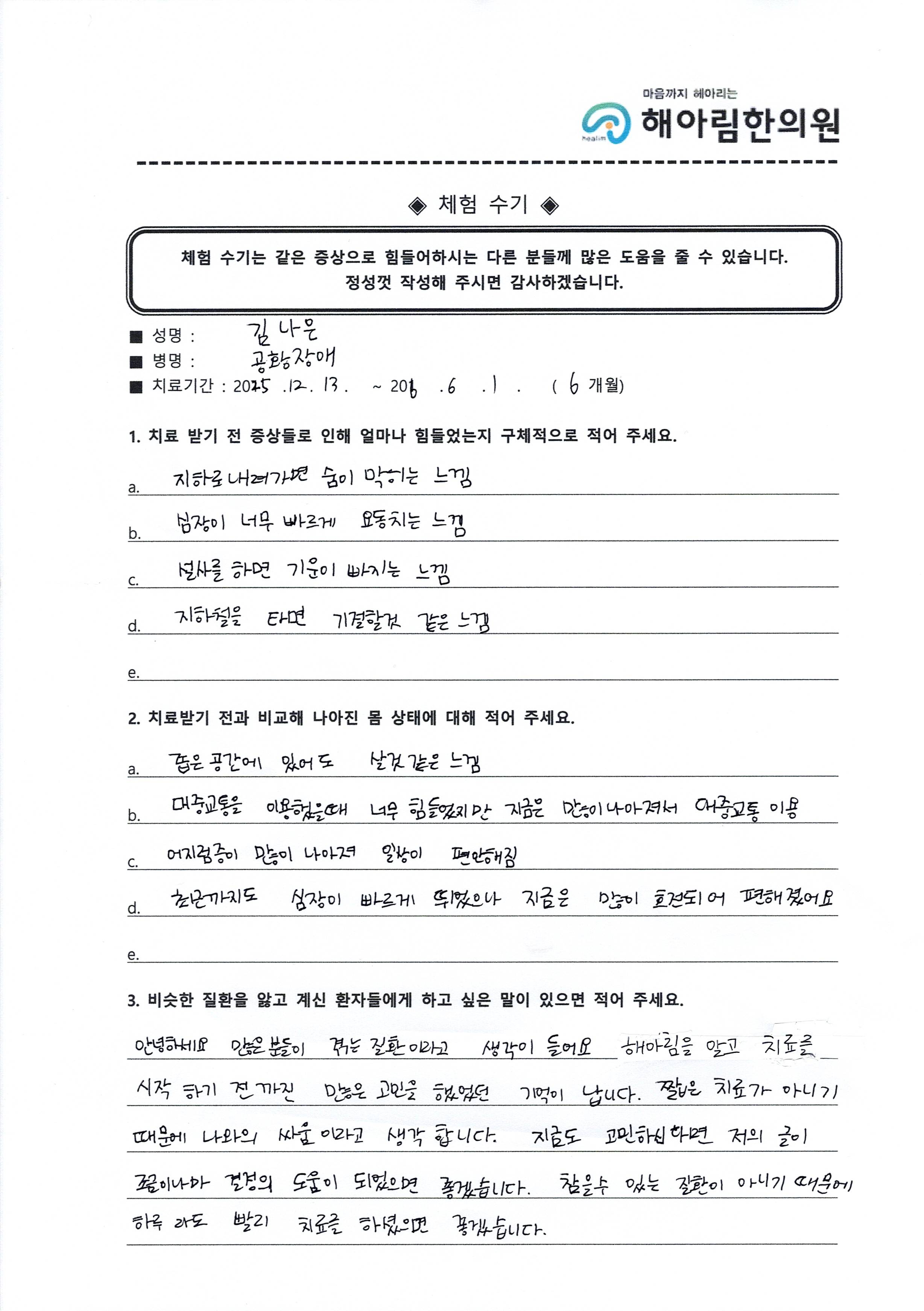 김나* 님 자필 체험 수기 원본