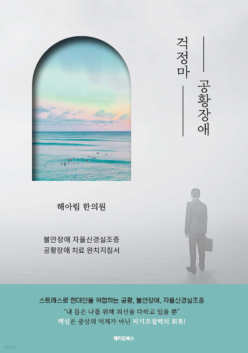 걱정마 공황장애 (불안장애 자율신경실조증 공황장애 치료 완치지침서) - 해아림한의원