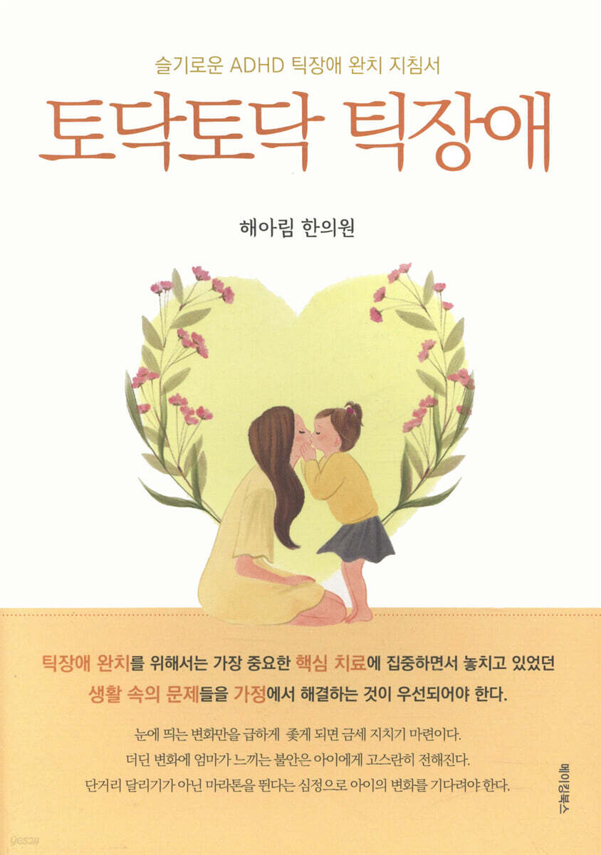 토닥토닥 틱장애 (슬기로운 ADHD 틱장애 완치 지침서) - 해아림한의원